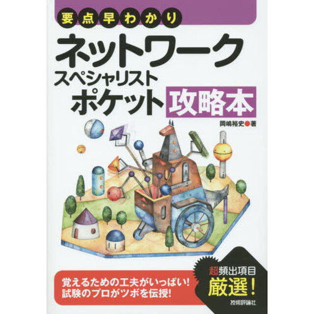 ネットワークスペシャリストポケット攻略本　要点早わかり