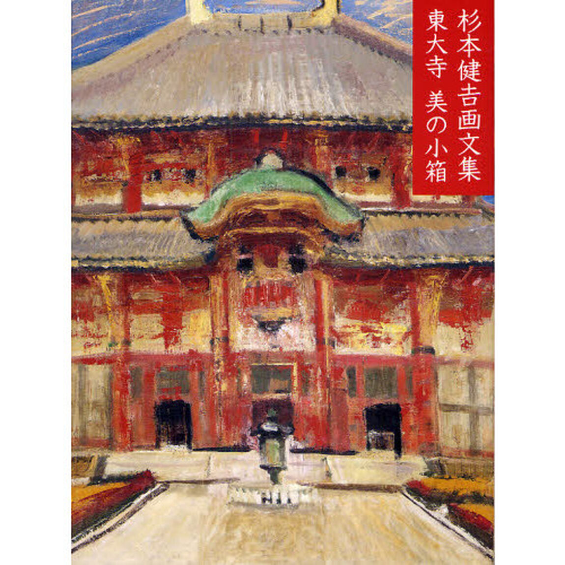 東大寺美の小箱　杉本健吉画文集