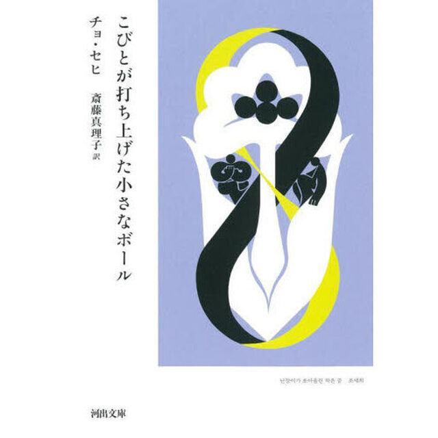 こびとが打ち上げた小さなボール