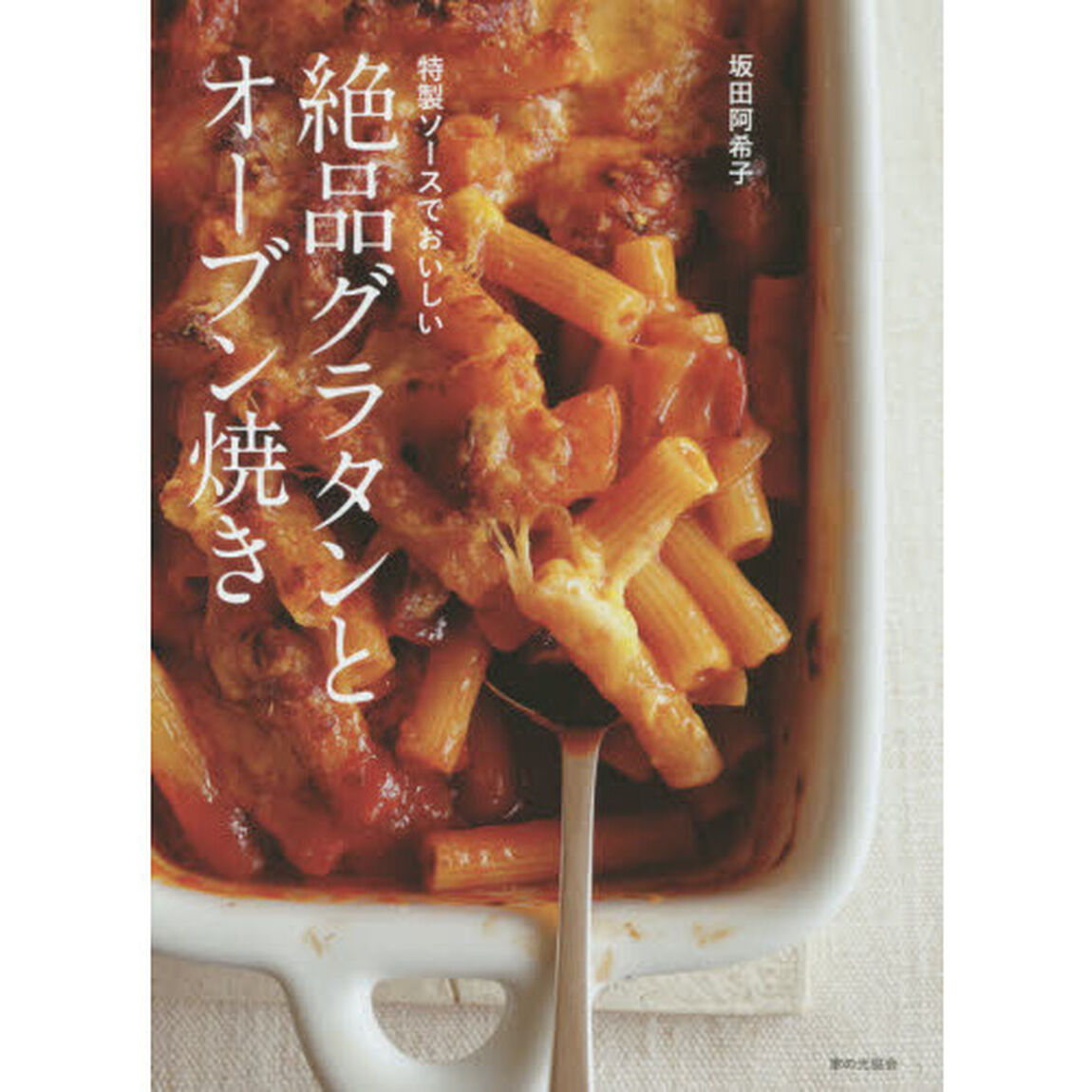 特製ソースでおいしい 絶品グラタンとオーブン焼き