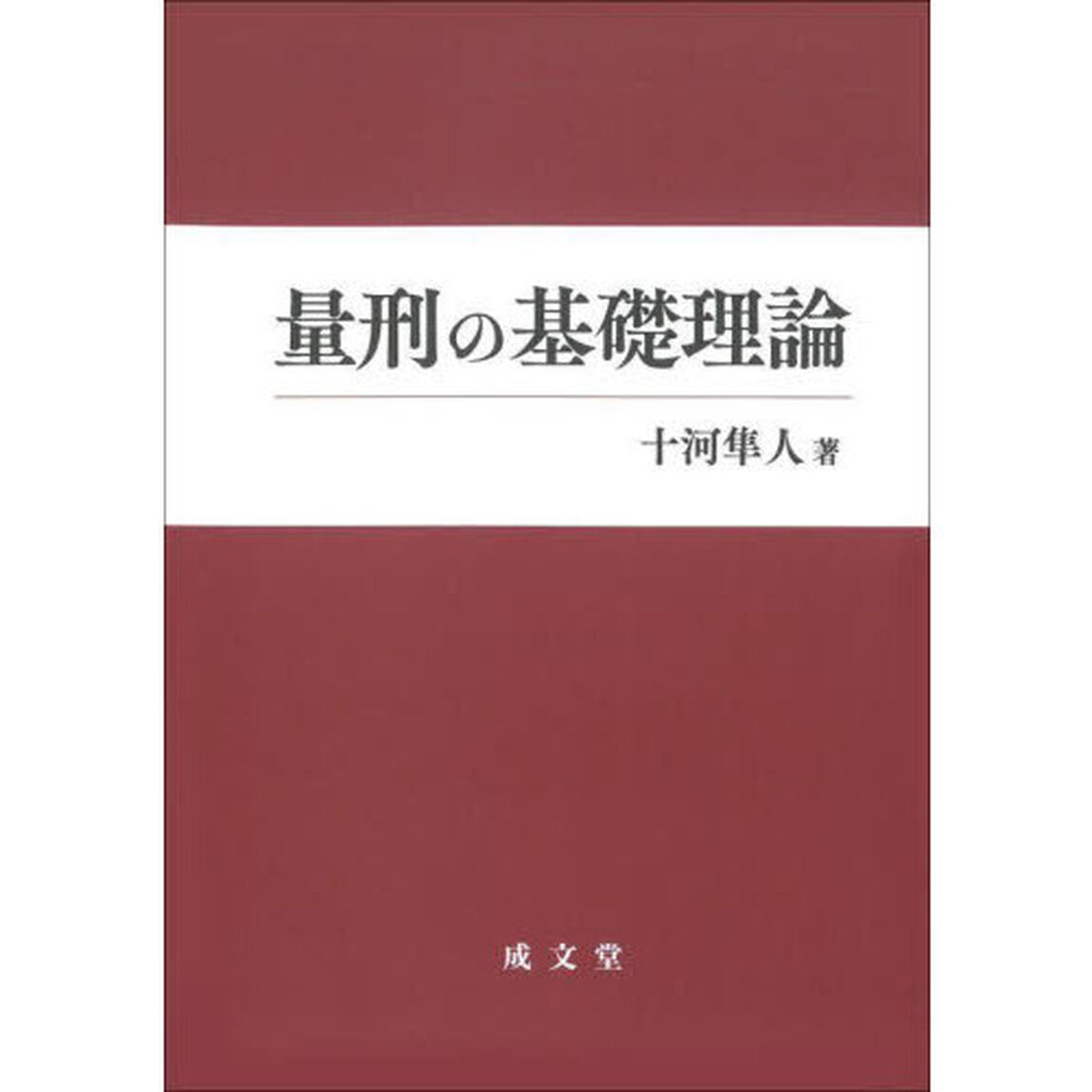 量刑の基礎理論