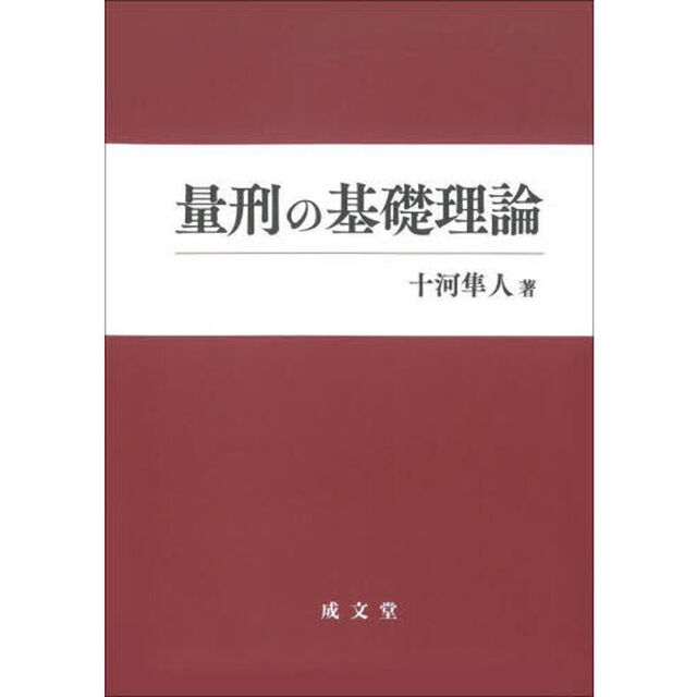 量刑の基礎理論
