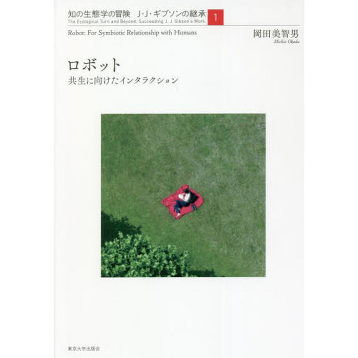 知の生態学の冒険　Ｊ・Ｊ・ギブソンの継承　１「ロボット　共生に向けたインタラクション」