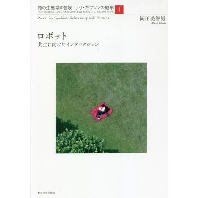 知の生態学の冒険　Ｊ・Ｊ・ギブソンの継承　１「ロボット　共生に向けたインタラクション」