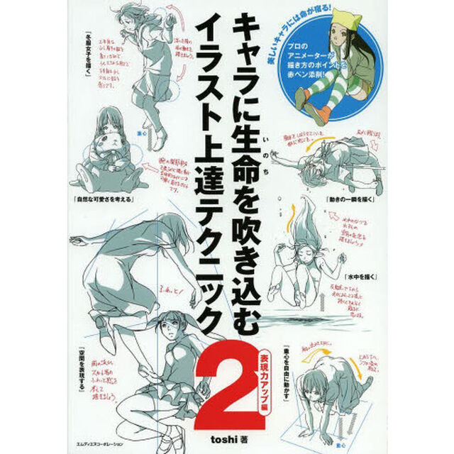 キャラに生命（いのち）を吹き込むイラスト上達テクニック　２「表現力アップ編」