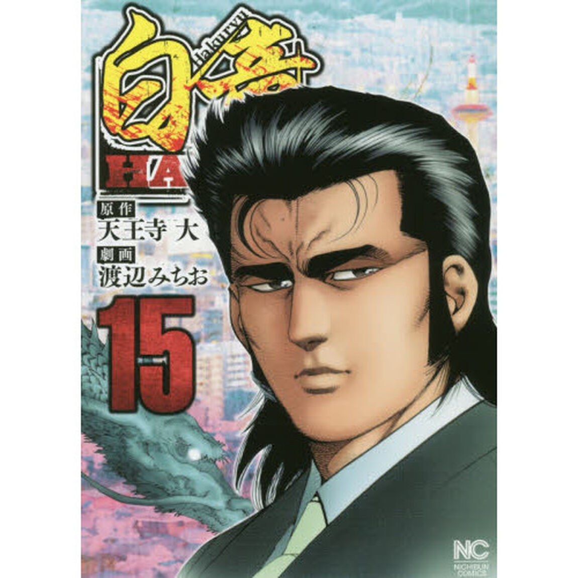 白竜　ＨＡＤＯＵ　　１５