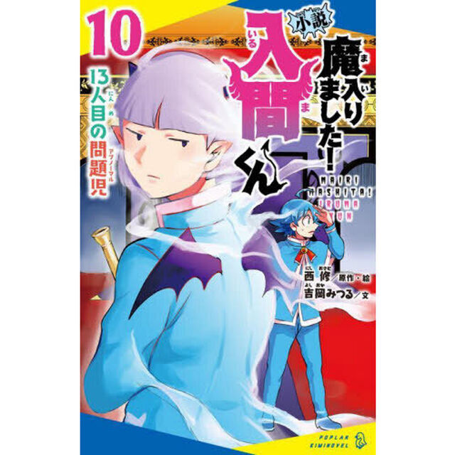 小説魔入りました！入間くん 10「１３人目の問題児」