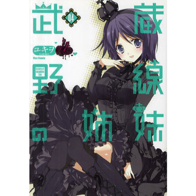 武蔵野線の姉妹　０４