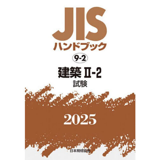 ＪＩＳハンドブック　建築　２０２５－２－２「試験」