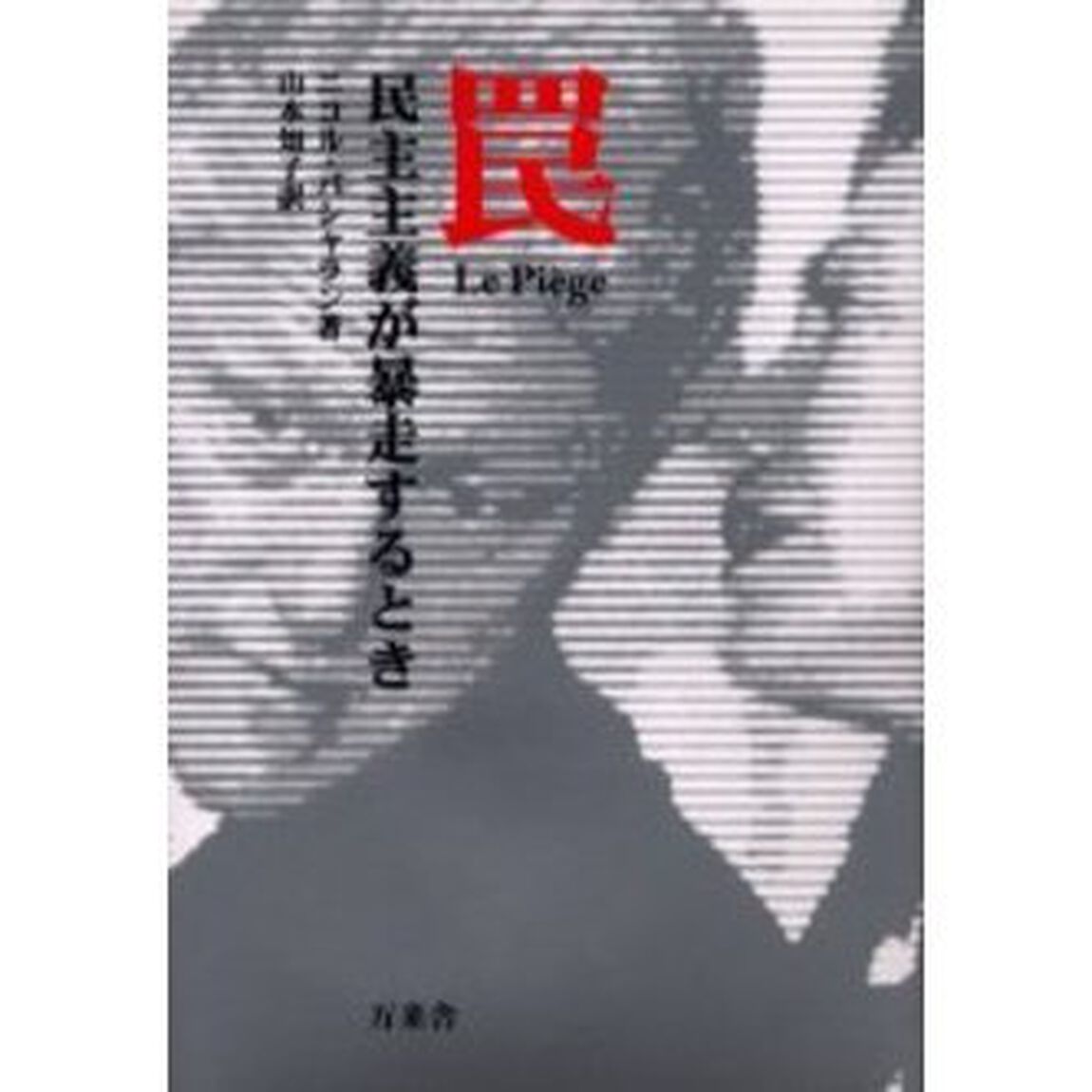 罠　民主主義が暴走するとき