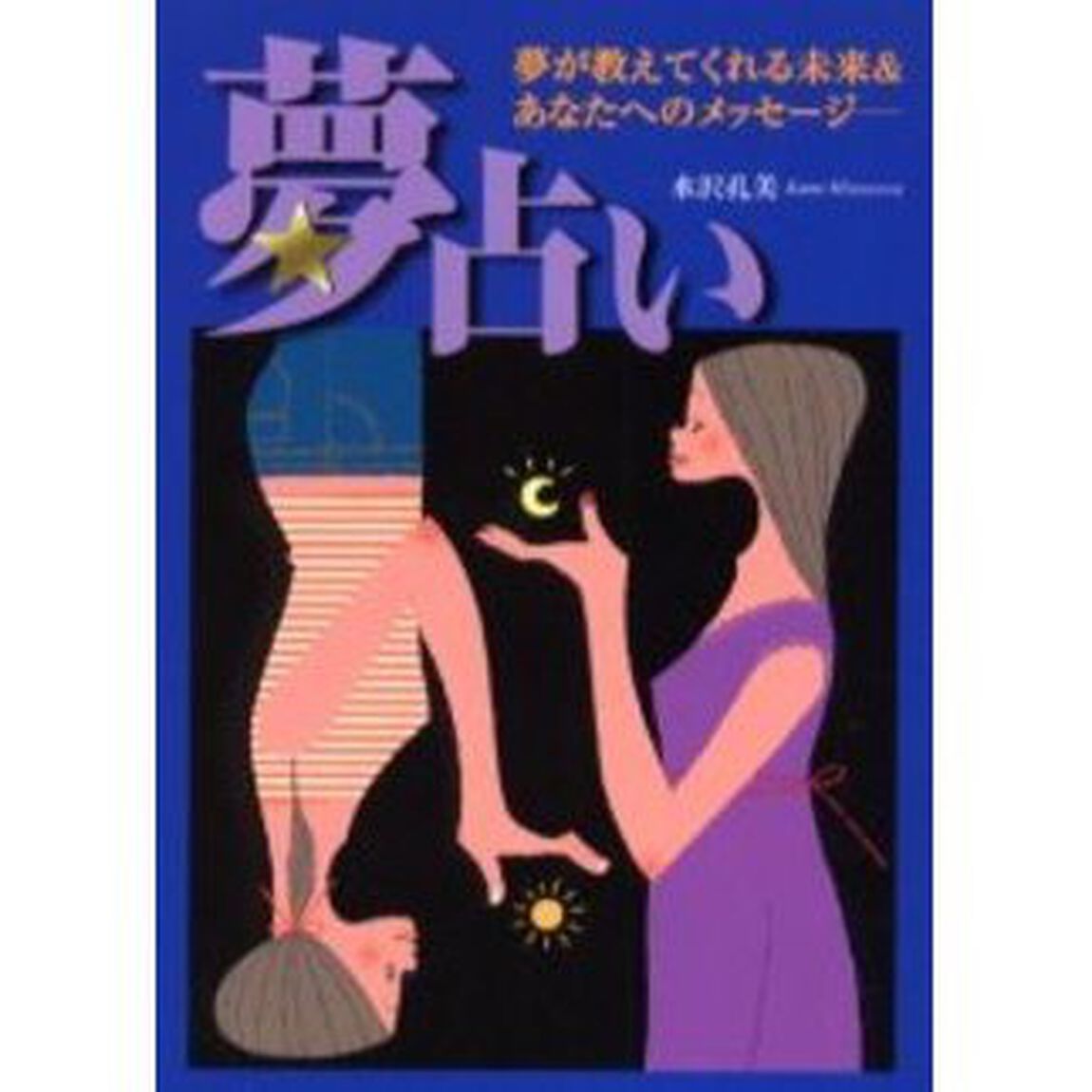 夢占い　夢が教えてくれる未来＆あなたへのメッセージ
