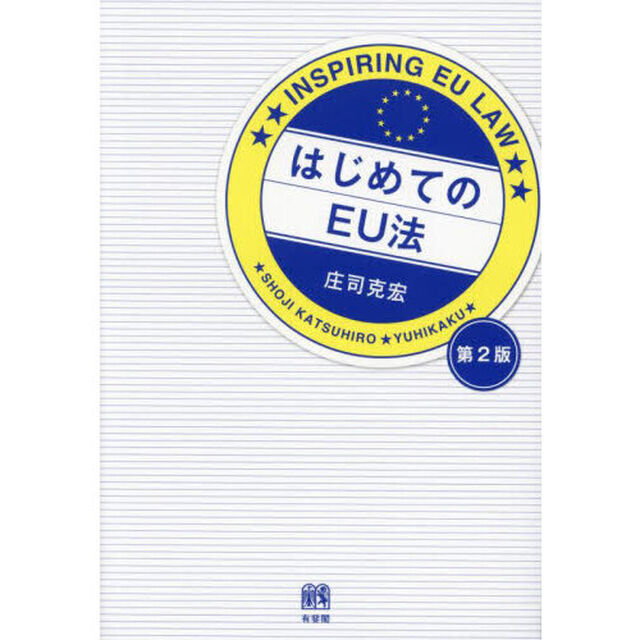 はじめてのＥＵ法「第２版」