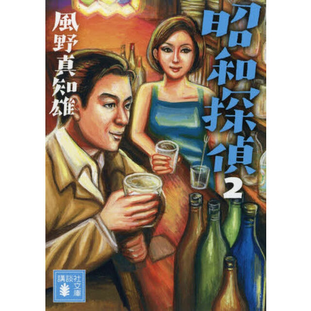 昭和探偵　２