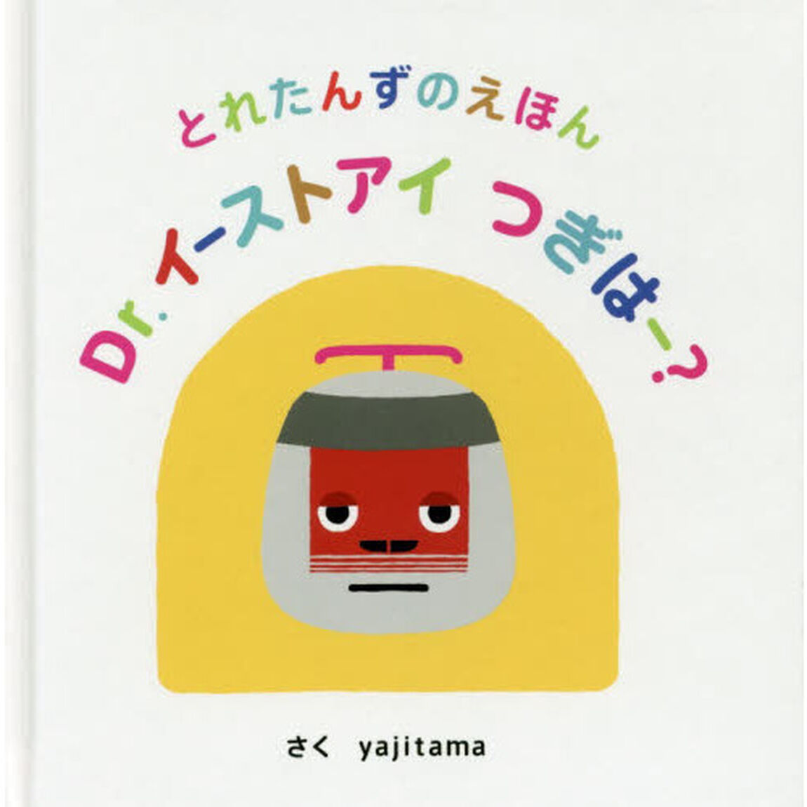 Ｄｒ．イーストアイつぎはー？