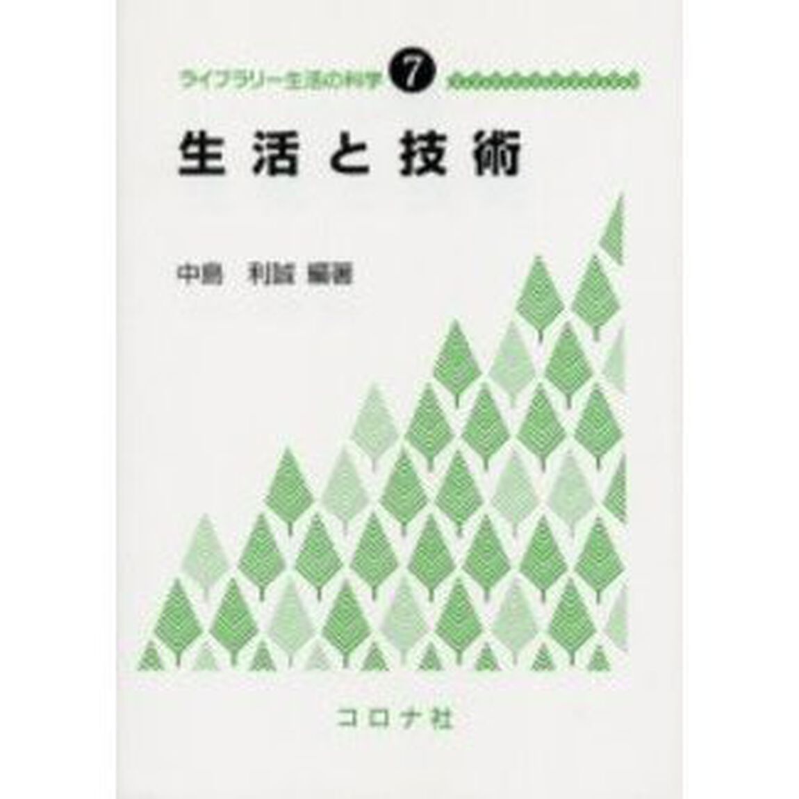 生活と技術
