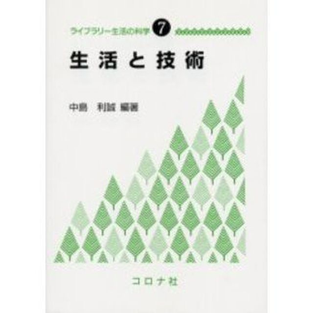 生活と技術