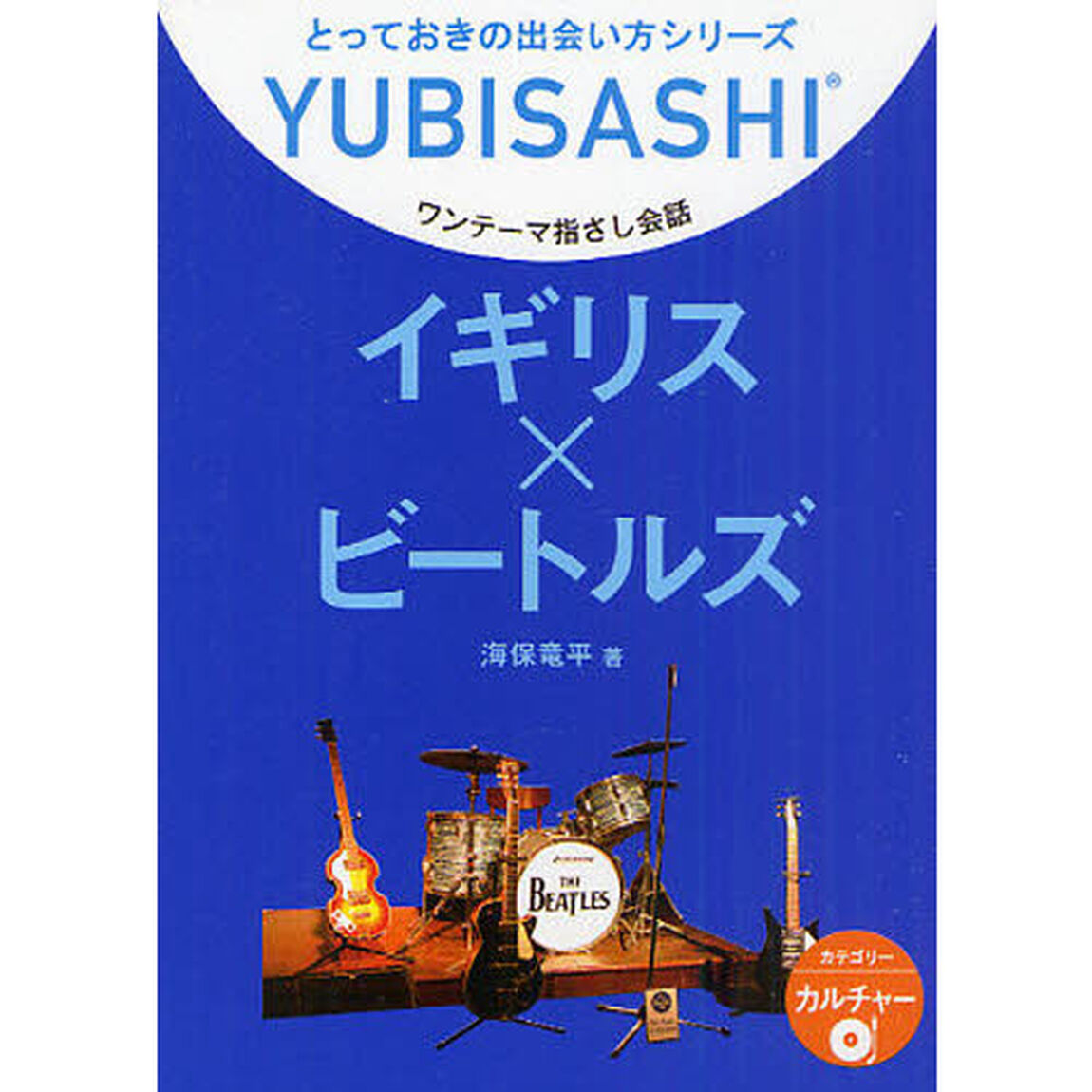ワンテーマ指さし会話　イギリス&times;ビートルズ
