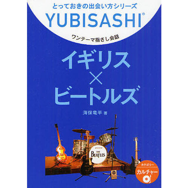 ワンテーマ指さし会話　イギリス&times;ビートルズ