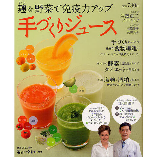 麹＆野菜で免疫力アップ手づくりジュース