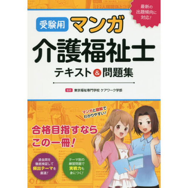 受験用 マンガ介護福祉士 テキスト&問題集