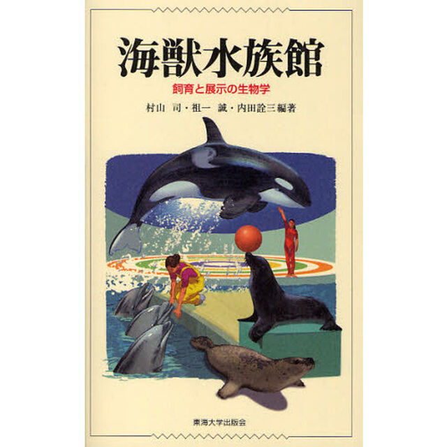 海獣水族館　飼育と展示の生物学