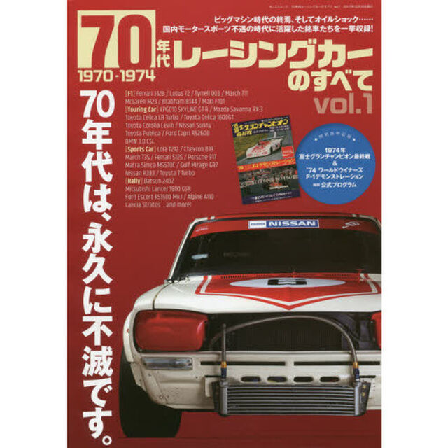 ７０年代レーシングカーのすべて　Ｖｏｌ．１「ビッグマシン時代の終焉、そしてオイルショック&hellip;&hellip;。国内モータースポーツ不遇の時代に活躍した銘車たちを一挙収録！」