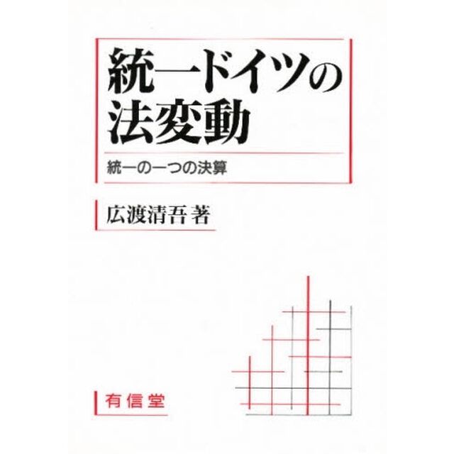統一ドイツの法変動　統一の一つの決算