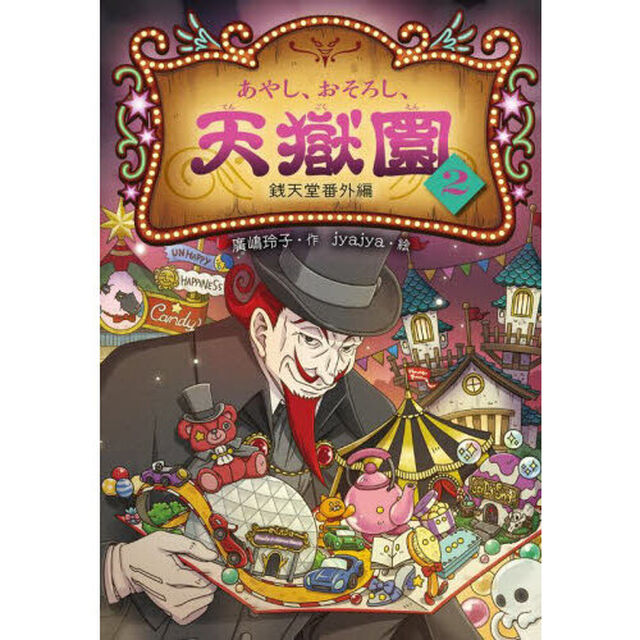 あやし、おそろし、天獄園　銭天堂番外編　２
