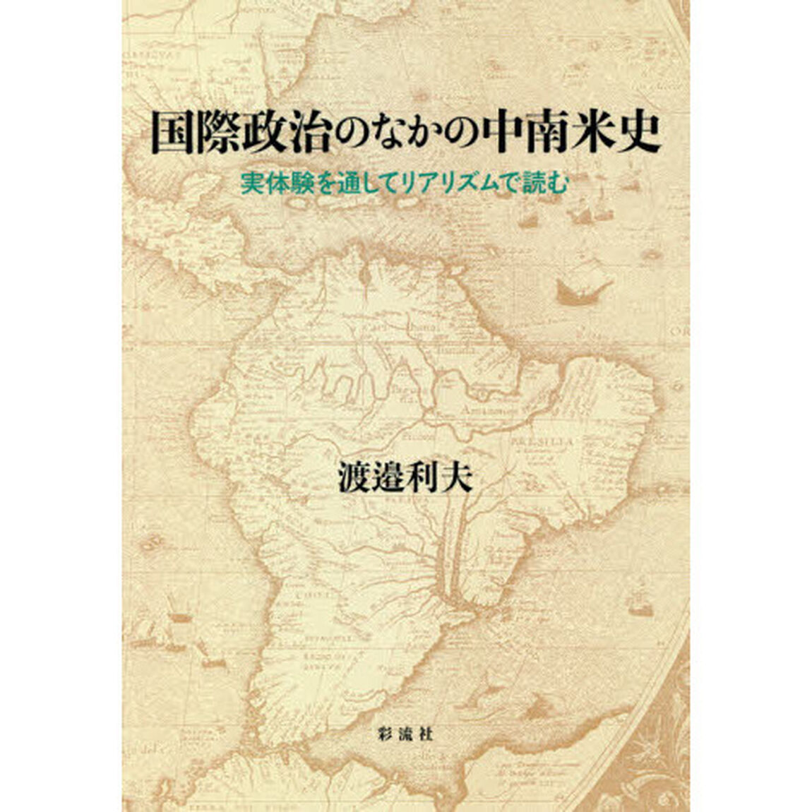 国際政治のなかの中南米史　実体験を通してリアリズムで読む