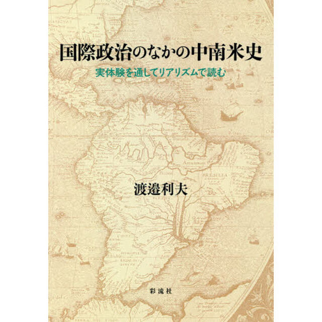 国際政治のなかの中南米史　実体験を通してリアリズムで読む