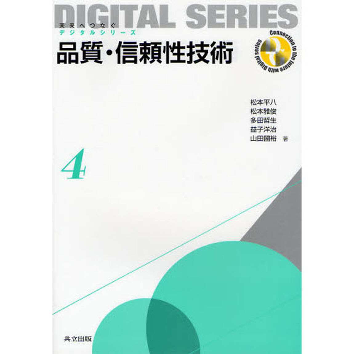 品質・信頼性技術
