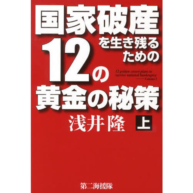 国家破産を生き残るための１２の黄金の秘策　上