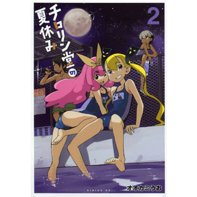 チロリン堂の夏休み　２
