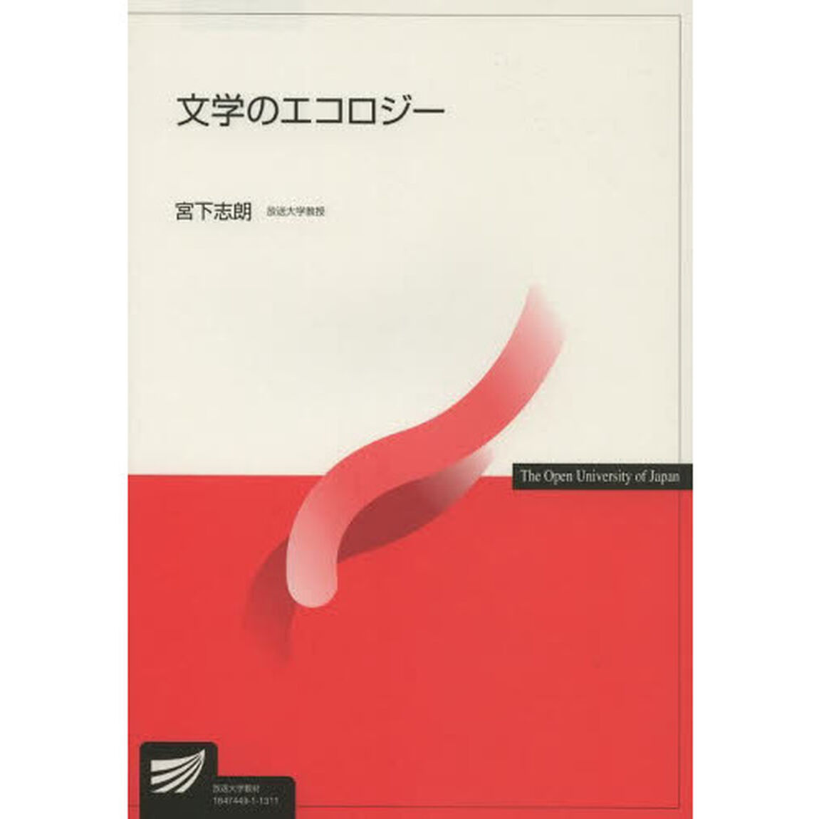 文学のエコロジー