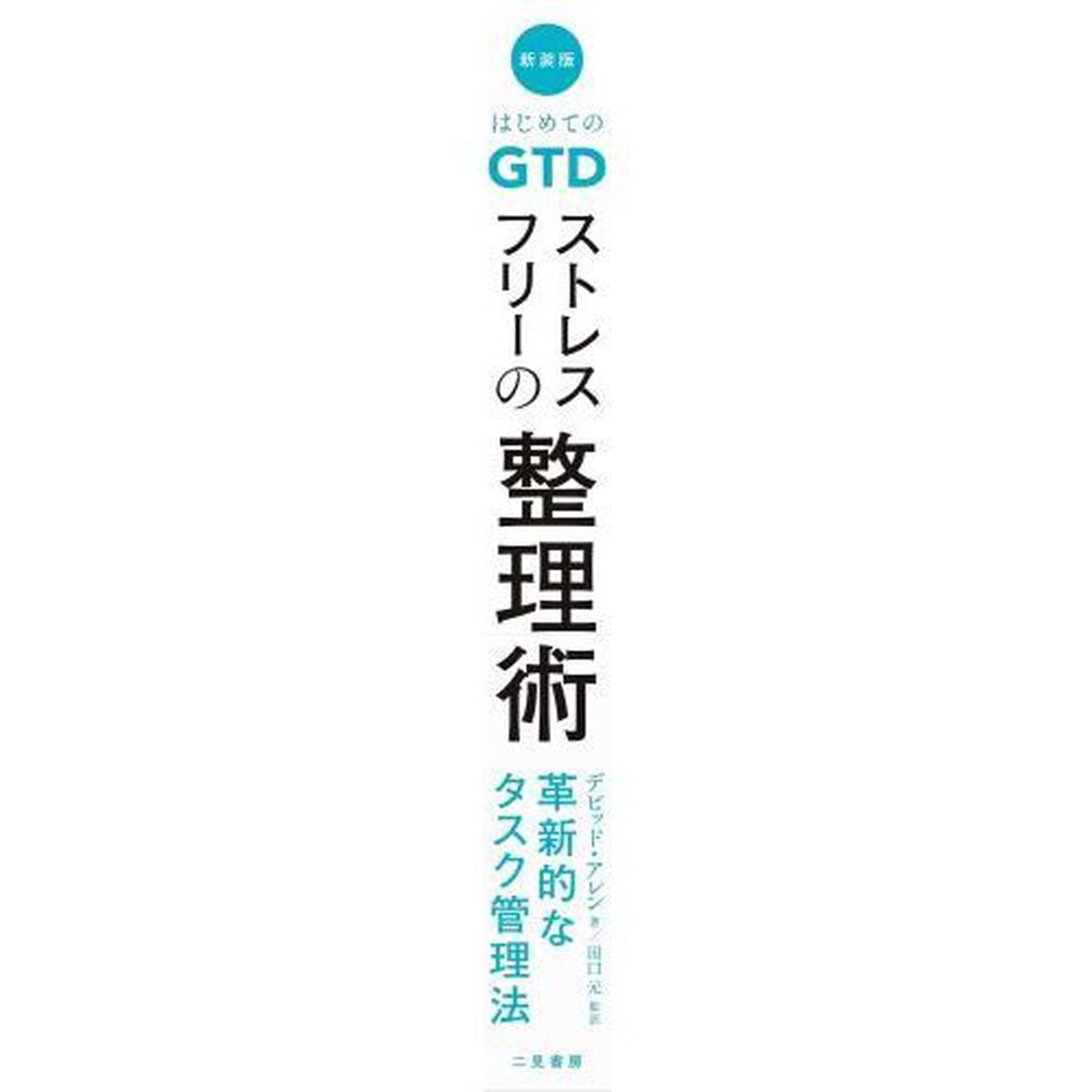 ストレスフリーの整理術　はじめてのＧＴＤ「新装版」