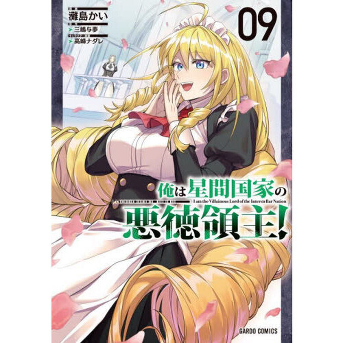 俺は星間国家の悪徳領主！ 09
