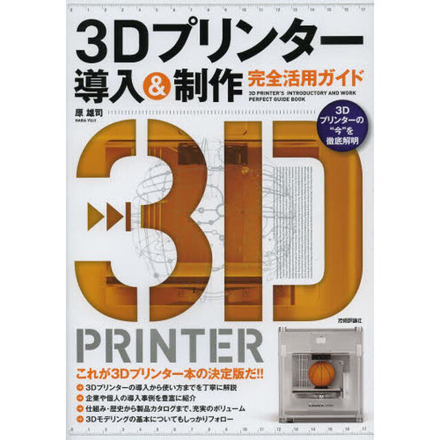 ３Ｄプリンター導入＆制作完全活用ガイド