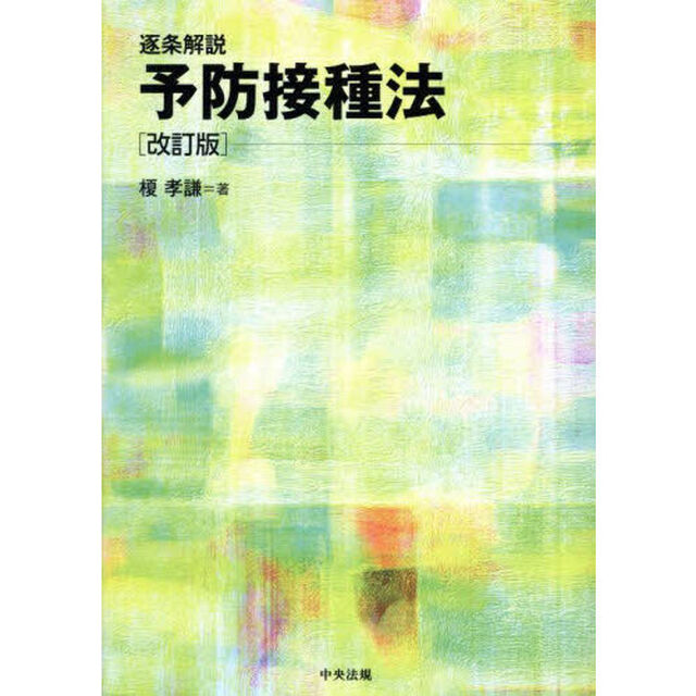 逐条解説予防接種法「改訂版」