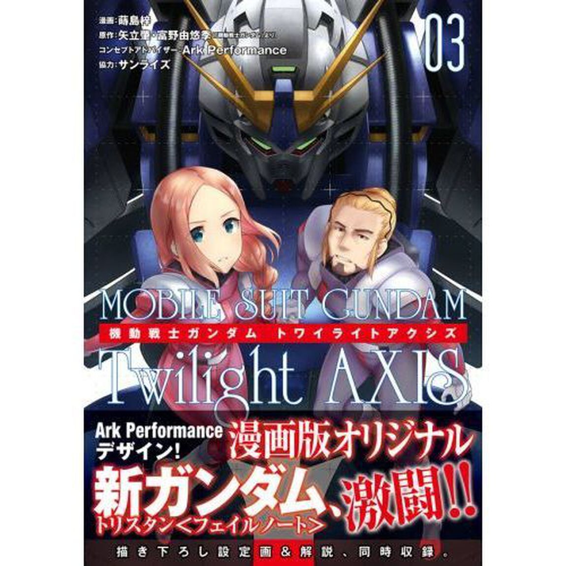 機動戦士ガンダムＴｗｉｌｉｇｈｔ　ＡＸＩＳ　０３