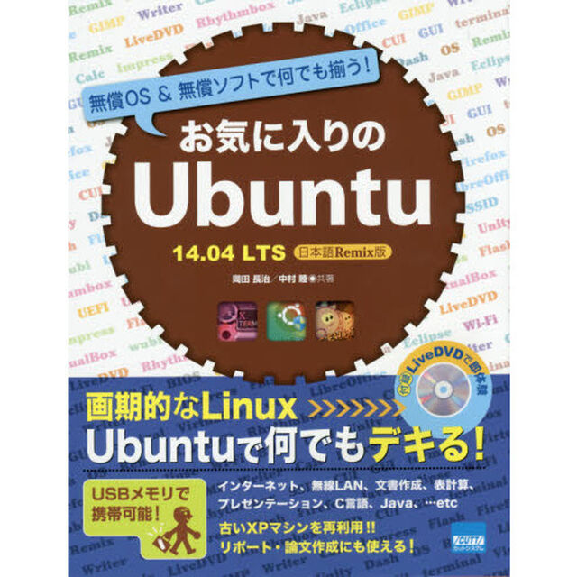 お気に入りのＵｂｕｎｔｕ　無償ＯＳ＆無償ソフトで何でも揃う！　１４．０４ＬＴＳ日本語Ｒｅｍｉｘ版