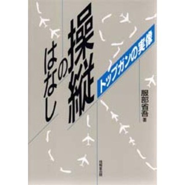 操縦のはなし　トップガンの実像