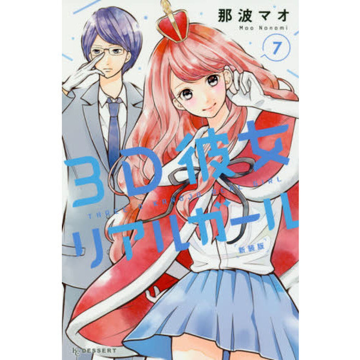 ３Ｄ彼女リアルガール　７　新装版