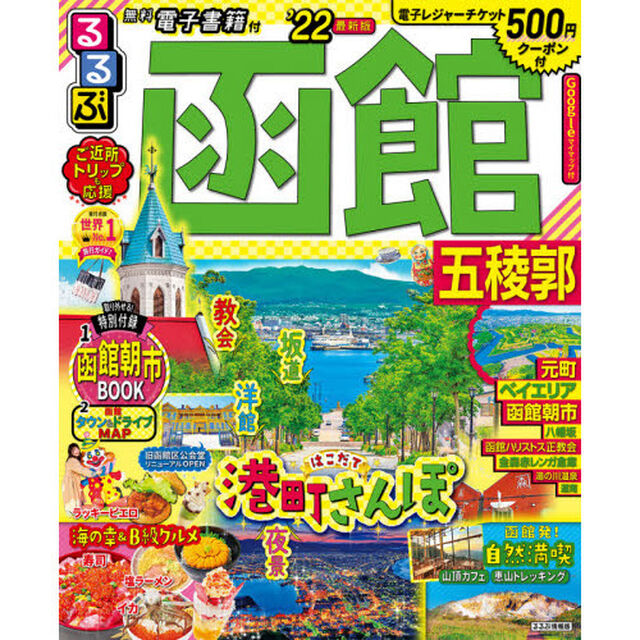 るるぶ函館五稜郭　&rsquo;２２