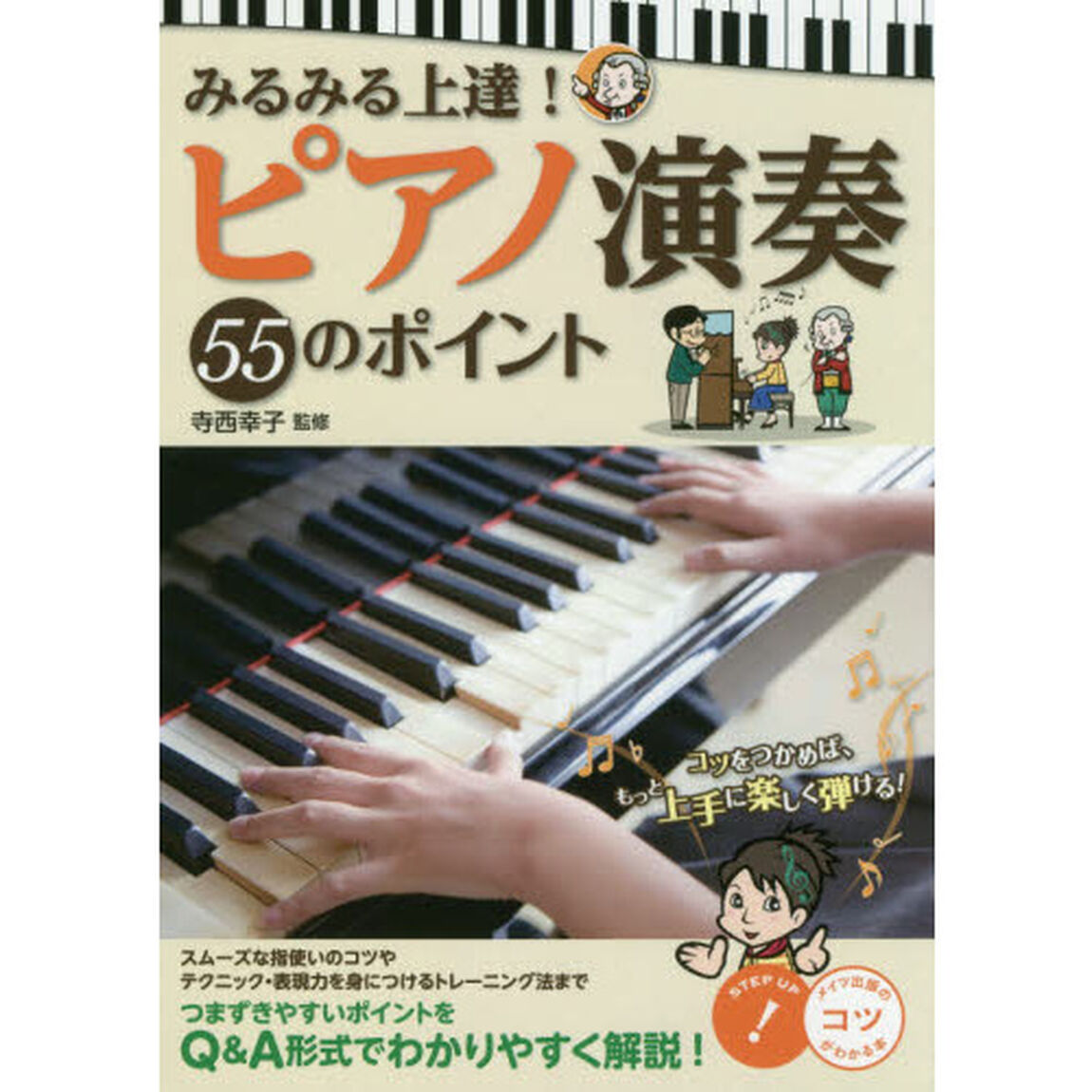 みるみる上達！ピアノ演奏５５のポイント