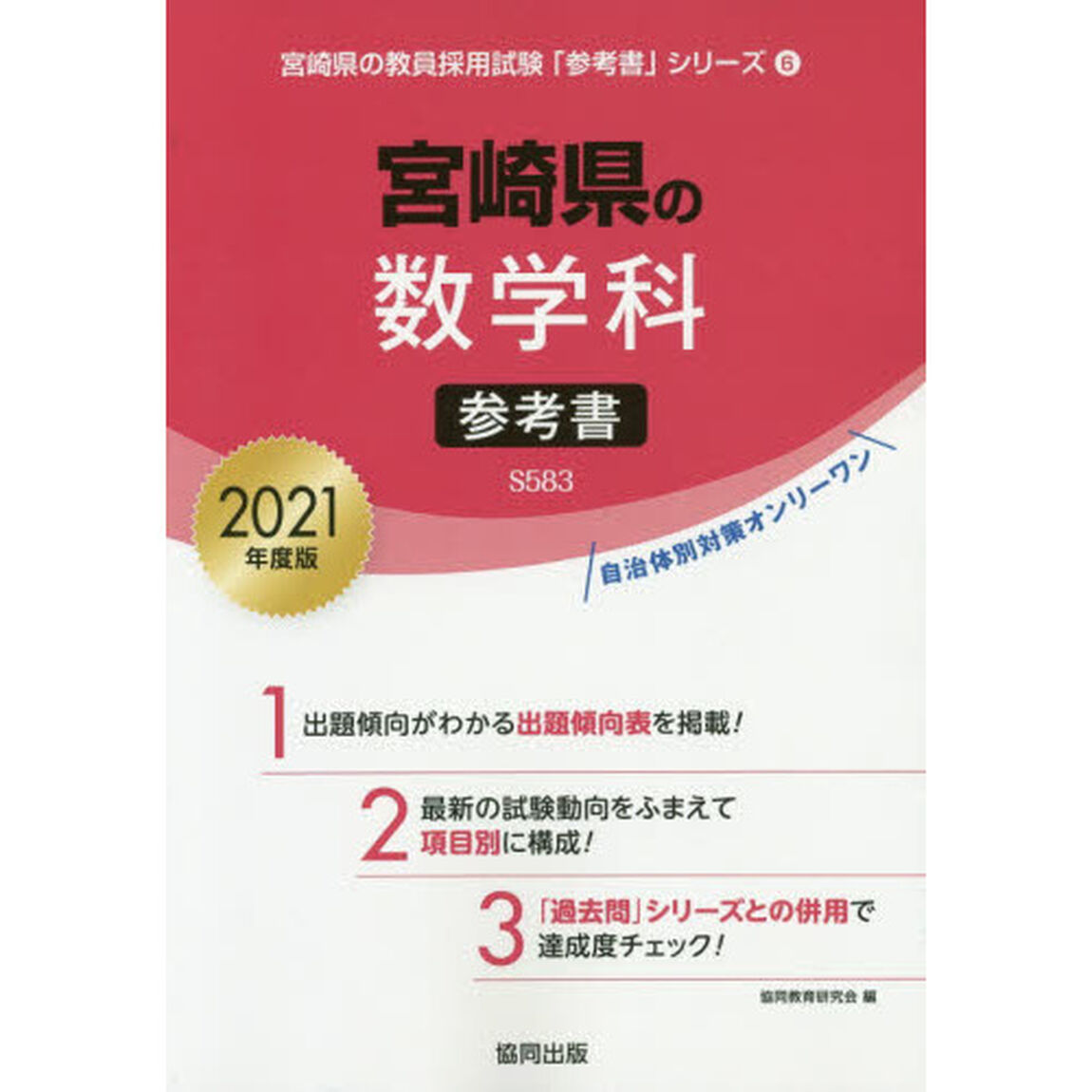 &rsquo;２１　宮崎県の数学科参考書