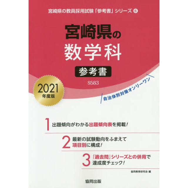 &rsquo;２１　宮崎県の数学科参考書