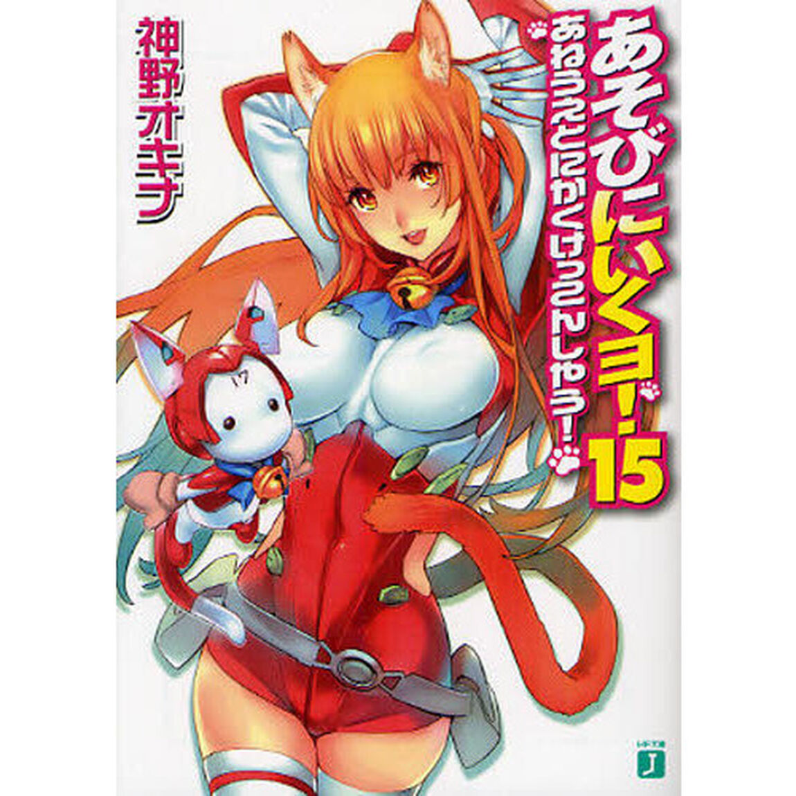 あそびにいくヨ！　１５「あねうえとにかくけっこんしやう！」