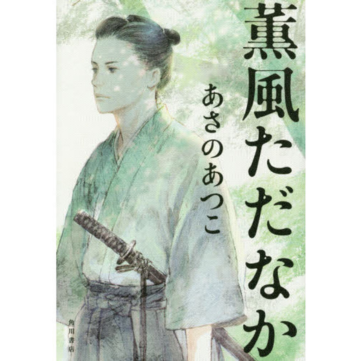 薫風ただなか