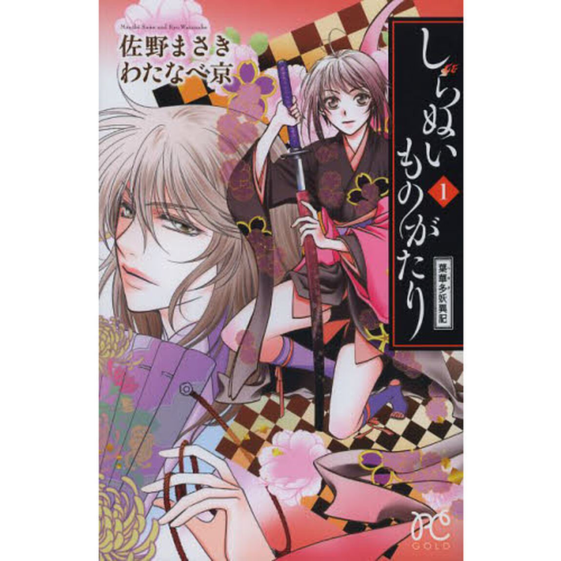 しらぬいものがたり　葉華多妖異記　１