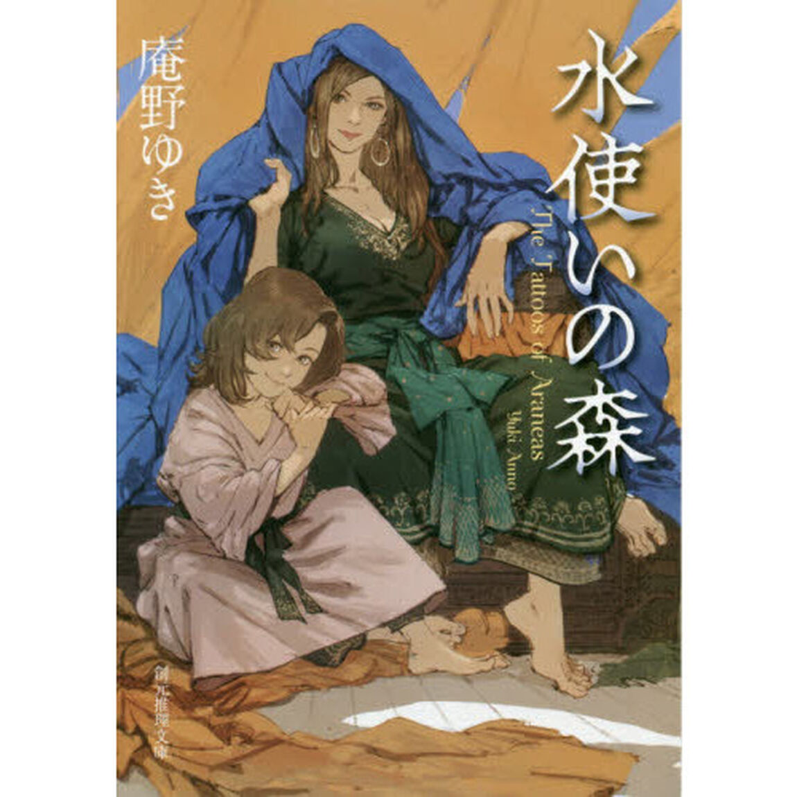 水使いの森